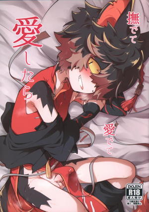 撫でて愛でて愛したら