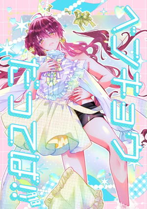 ベンキョウだってば！！