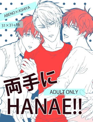 両手にHANAE!!