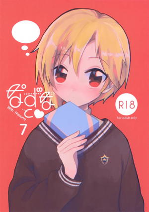 なずなと 7