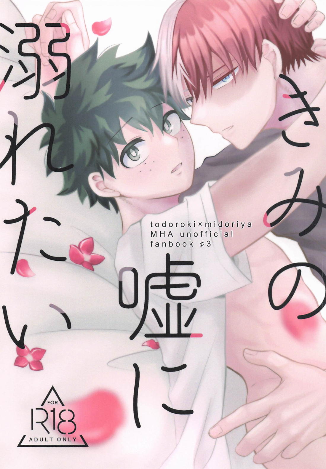 きみの嘘に溺れたい【BL同人誌・漫画】を無料で読む！