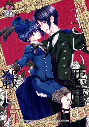 やさしい悪魔の殺し方