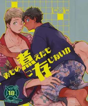 ゐもの煮えたもご存じないか