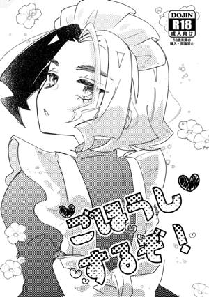 ごほうしするぞ！