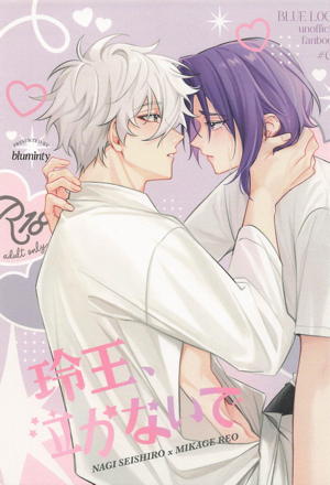 玲王、泣かないで