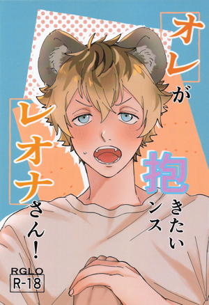 オレが抱きたいンスレオナさん！