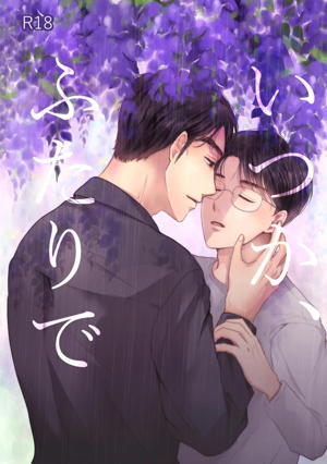 いつか、ふたりで