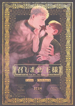 召しませ王様