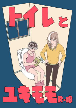 トイレとユキモモ