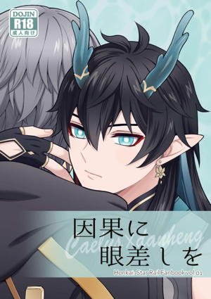 因果に眼差しを