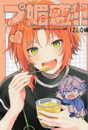 プ媚盛！！ IZLO編