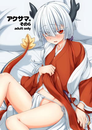 アクサマ。その6