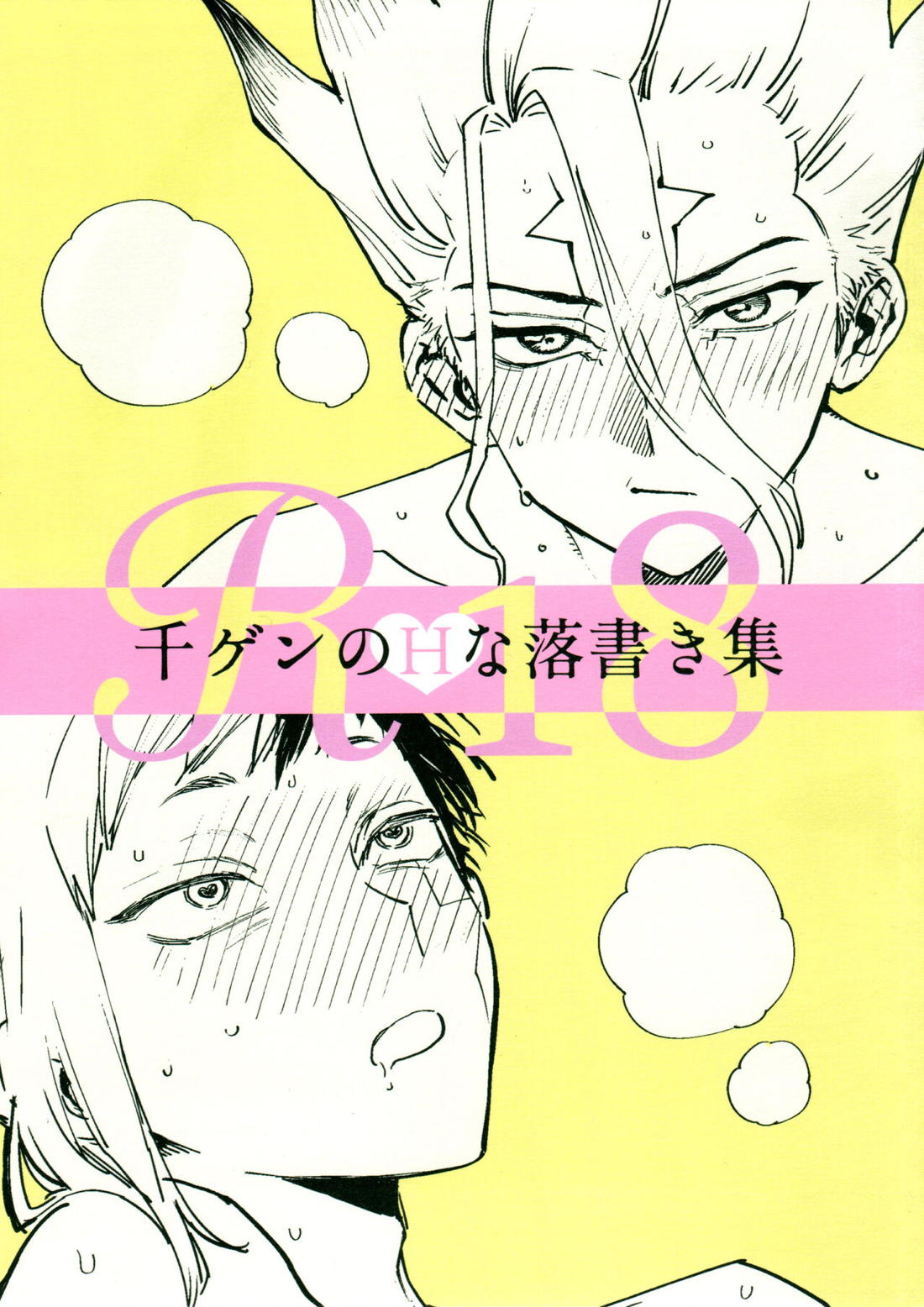 レイプ 落書き 千ゲンのHな落書き集【BL同人誌・漫画】を無料で読む!