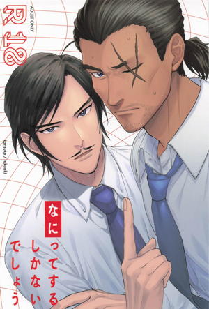 なにってするしかないでしょう