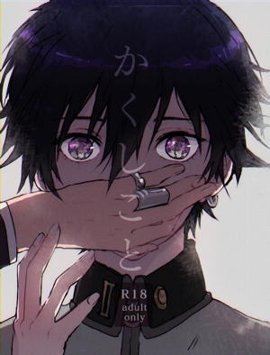 かくしごと