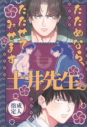 たたぬなら、たたせてみせます 土井先生