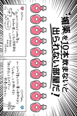 媚薬を10本飲まないと出られない部屋だ!