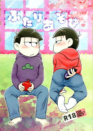 ふたりあそび