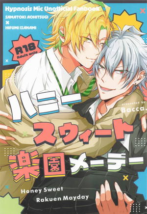 ハニースウィート楽園メーデー