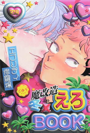 魔改造冬えろBOOK