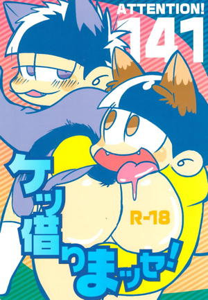 ケツ借りまッセ！