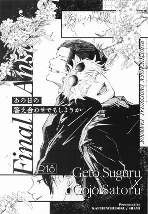 あの日の答え合わせでもしようか