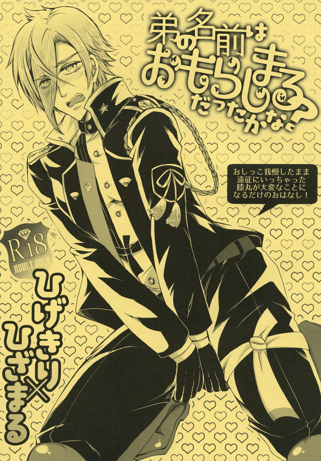 弟の名前はおもらしまるだったかな【BL同人誌・漫画】を無料で読む！