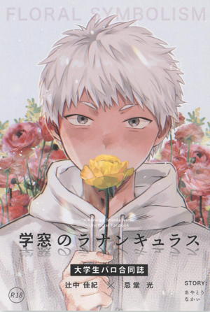 学窓のラナンキュラス