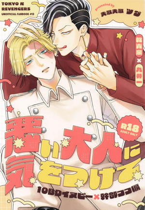 悪い大人に気をつけて 10BDイヌピー×幹部ココ編