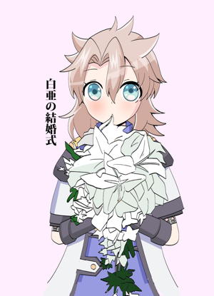 白亜の結婚式