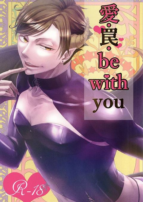 愛・罠・be with you