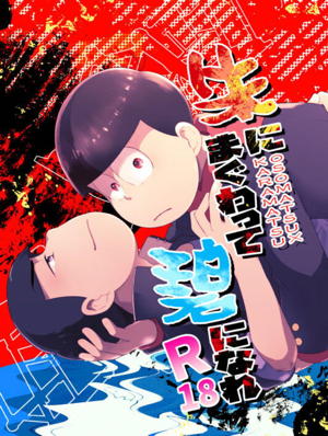 朱にまぐわって碧になれ