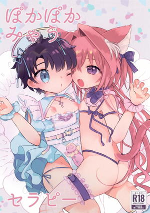 ぽかぽかみゃうセラピー