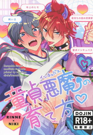 童貞悪魔の育て方