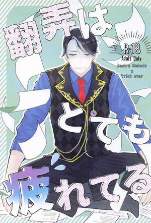 翻弄はとても疲れている