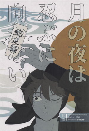 月の夜は忍ぶに向かない 蛇足編