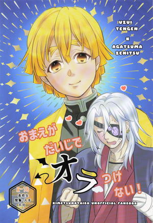 おまえがだいじでオラつけない！