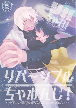 リバチャレ！