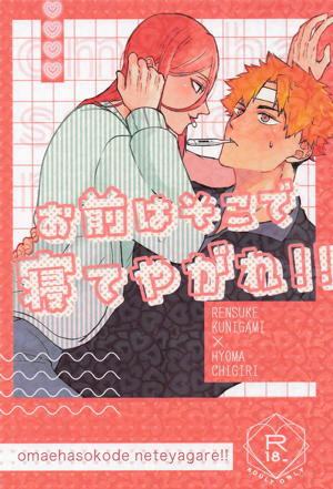 お前はそこで寝てやがれ！！