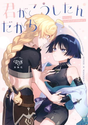君がこうしたんだから