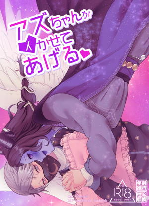 アズちゃんがイかせてあげる♡