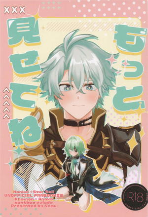 もっと見せてね