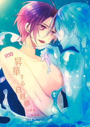 昇華する白昼夢