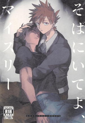 そばにいてよ、マイスリー