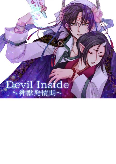 Devil Inside ～神獣発情期～