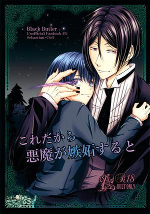 これだから悪魔が嫉妬すると