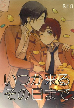 いつか来るその日まで、