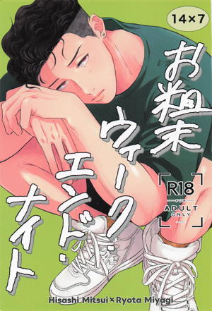 お粗末ウィーク・エンド・ナイト