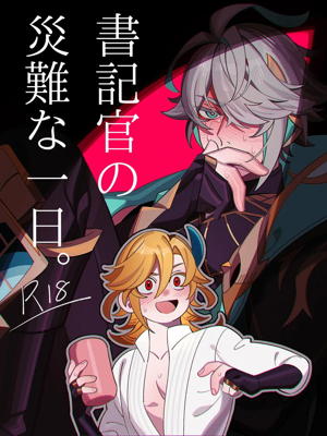 書記官の災難な一日。(前編)