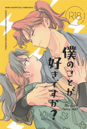 僕のことが好きですか？